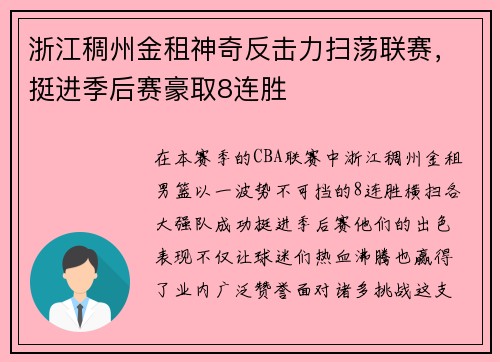 浙江稠州金租神奇反击力扫荡联赛，挺进季后赛豪取8连胜