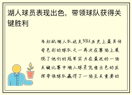 湖人球员表现出色，带领球队获得关键胜利