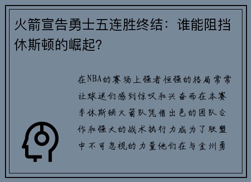 火箭宣告勇士五连胜终结：谁能阻挡休斯顿的崛起？