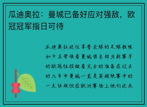 瓜迪奥拉：曼城已备好应对强敌，欧冠冠军指日可待