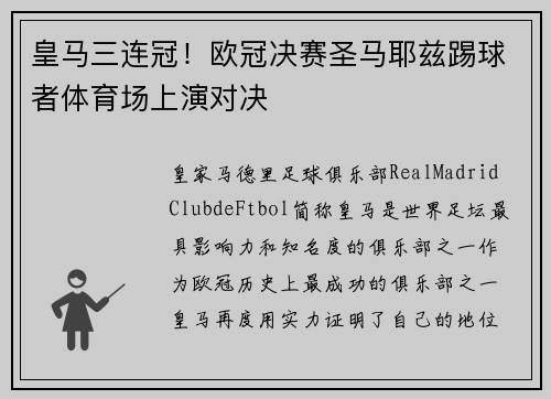 皇马三连冠！欧冠决赛圣马耶兹踢球者体育场上演对决