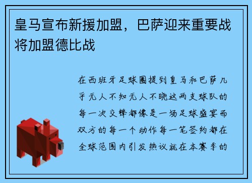 皇马宣布新援加盟，巴萨迎来重要战将加盟德比战