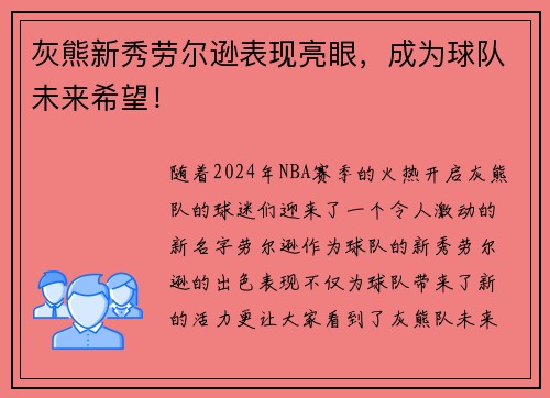灰熊新秀劳尔逊表现亮眼，成为球队未来希望！