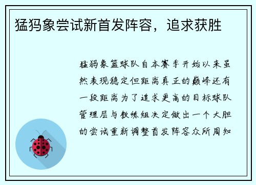 猛犸象尝试新首发阵容，追求获胜