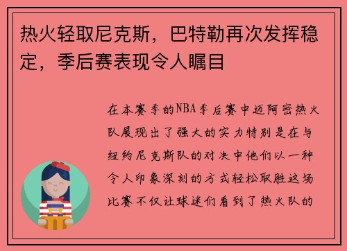 热火轻取尼克斯，巴特勒再次发挥稳定，季后赛表现令人瞩目