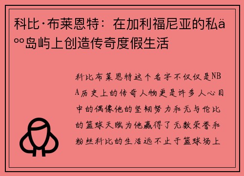 科比·布莱恩特：在加利福尼亚的私人岛屿上创造传奇度假生活
