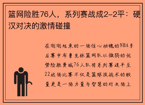 篮网险胜76人，系列赛战成2-2平：硬汉对决的激情碰撞