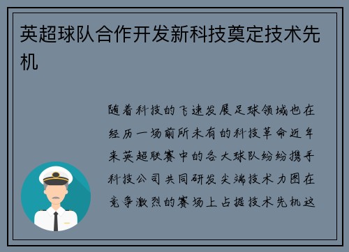 英超球队合作开发新科技奠定技术先机