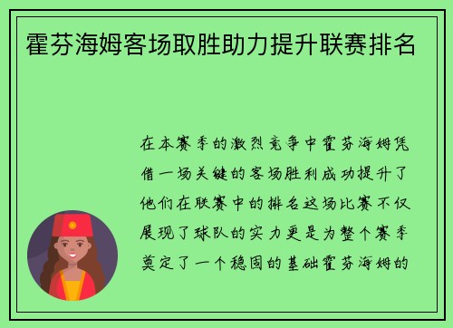 霍芬海姆客场取胜助力提升联赛排名