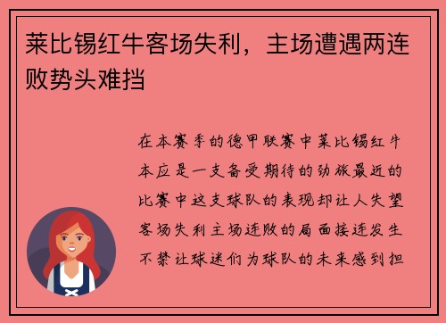 莱比锡红牛客场失利，主场遭遇两连败势头难挡
