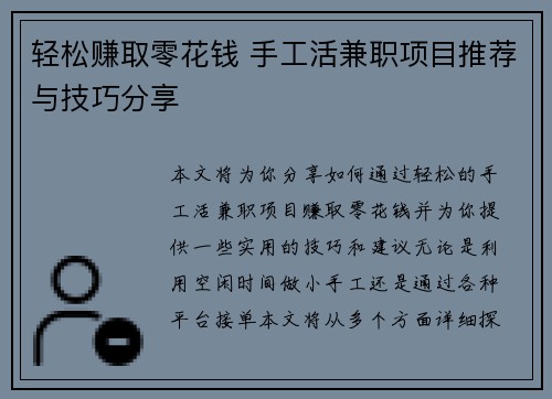轻松赚取零花钱 手工活兼职项目推荐与技巧分享