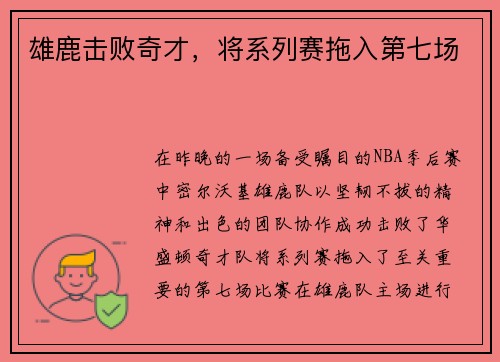 雄鹿击败奇才，将系列赛拖入第七场
