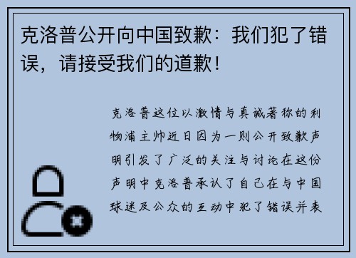克洛普公开向中国致歉：我们犯了错误，请接受我们的道歉！