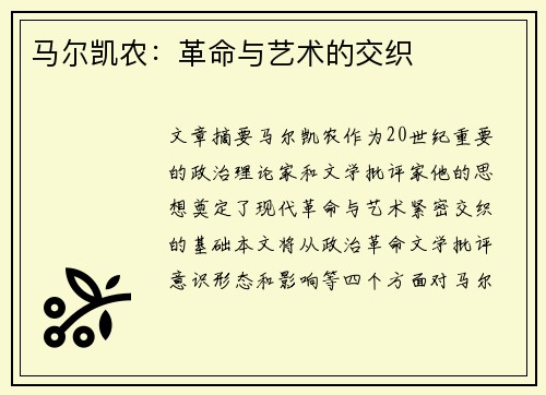 马尔凯农：革命与艺术的交织