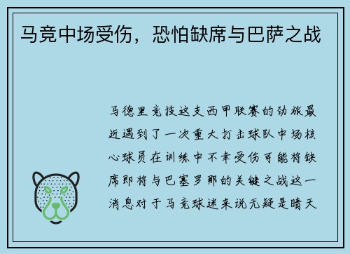 马竞中场受伤，恐怕缺席与巴萨之战