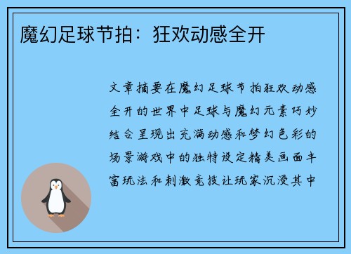 魔幻足球节拍：狂欢动感全开