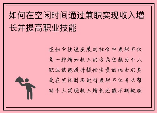 如何在空闲时间通过兼职实现收入增长并提高职业技能