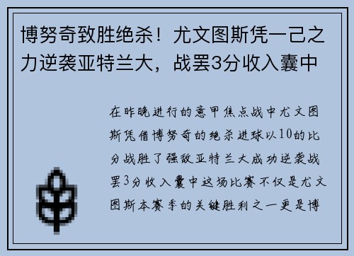 博努奇致胜绝杀！尤文图斯凭一己之力逆袭亚特兰大，战罢3分收入囊中