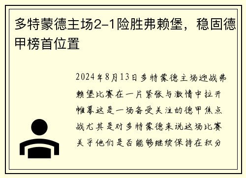 多特蒙德主场2-1险胜弗赖堡，稳固德甲榜首位置