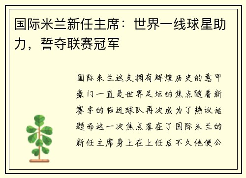 国际米兰新任主席：世界一线球星助力，誓夺联赛冠军