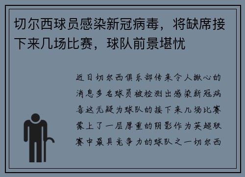 切尔西球员感染新冠病毒，将缺席接下来几场比赛，球队前景堪忧