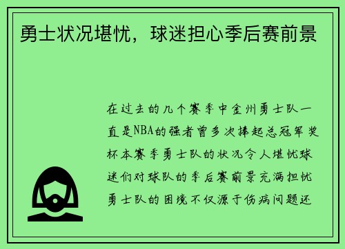 勇士状况堪忧，球迷担心季后赛前景