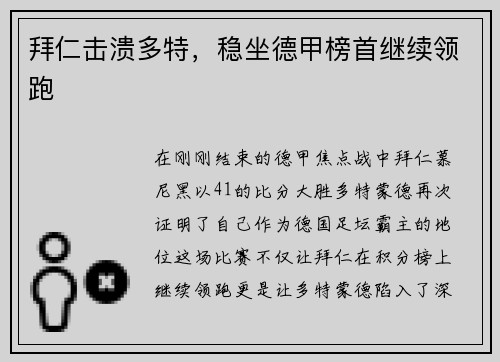 拜仁击溃多特，稳坐德甲榜首继续领跑