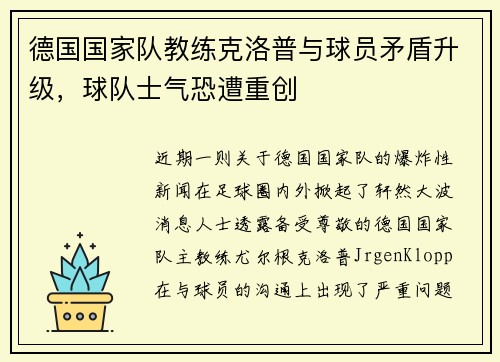 德国国家队教练克洛普与球员矛盾升级，球队士气恐遭重创
