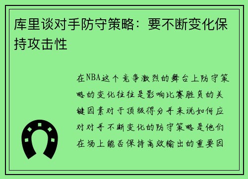 库里谈对手防守策略：要不断变化保持攻击性