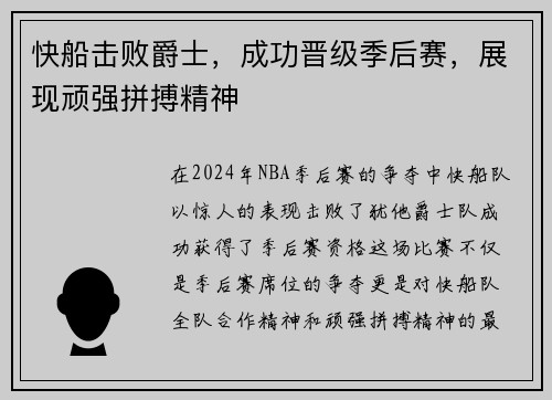 快船击败爵士，成功晋级季后赛，展现顽强拼搏精神