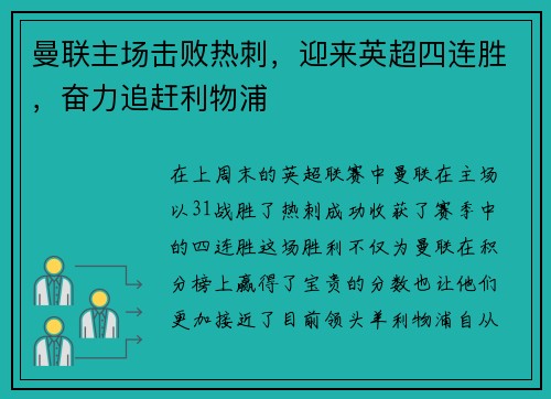 曼联主场击败热刺，迎来英超四连胜，奋力追赶利物浦