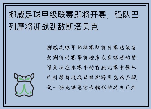 挪威足球甲级联赛即将开赛，强队巴列摩将迎战劲敌斯塔贝克
