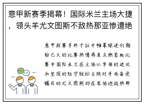 意甲新赛季揭幕！国际米兰主场大捷，领头羊尤文图斯不敌热那亚惨遭绝杀
