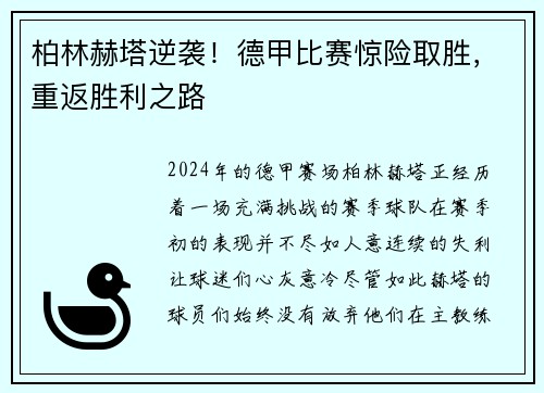 柏林赫塔逆袭！德甲比赛惊险取胜，重返胜利之路