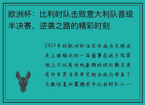欧洲杯：比利时队击败意大利队晋级半决赛，逆袭之路的精彩时刻