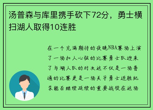 汤普森与库里携手砍下72分，勇士横扫湖人取得10连胜