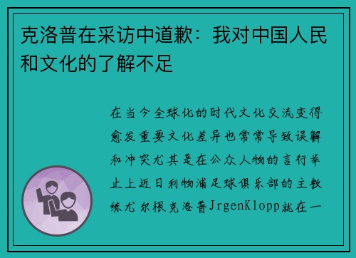 克洛普在采访中道歉：我对中国人民和文化的了解不足
