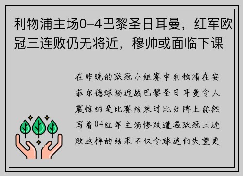 利物浦主场0-4巴黎圣日耳曼，红军欧冠三连败仍无将近，穆帅或面临下课风险