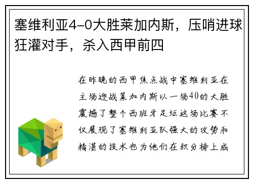 塞维利亚4-0大胜莱加内斯，压哨进球狂灌对手，杀入西甲前四