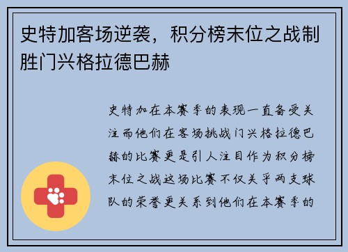 史特加客场逆袭，积分榜末位之战制胜门兴格拉德巴赫