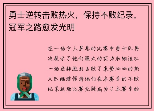 勇士逆转击败热火，保持不败纪录，冠军之路愈发光明