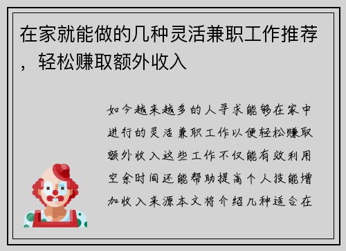 在家就能做的几种灵活兼职工作推荐，轻松赚取额外收入