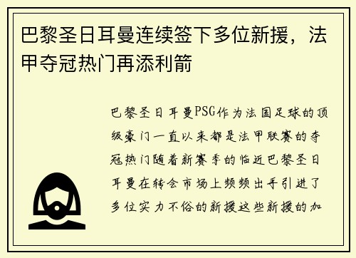 巴黎圣日耳曼连续签下多位新援，法甲夺冠热门再添利箭