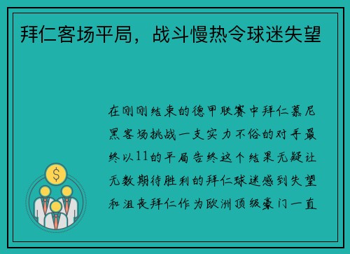 拜仁客场平局，战斗慢热令球迷失望