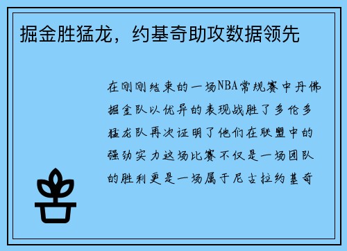 掘金胜猛龙，约基奇助攻数据领先