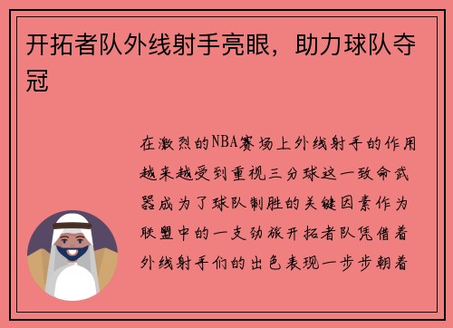 开拓者队外线射手亮眼，助力球队夺冠