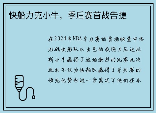 快船力克小牛，季后赛首战告捷
