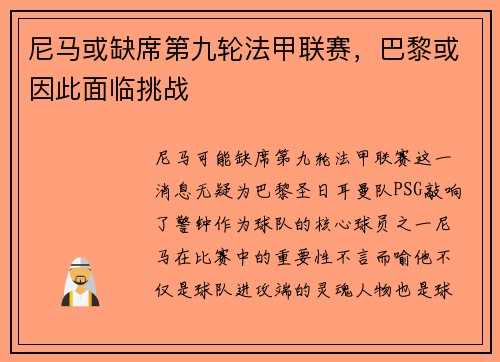 尼马或缺席第九轮法甲联赛，巴黎或因此面临挑战