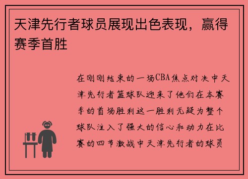 天津先行者球员展现出色表现，赢得赛季首胜