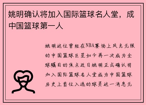 姚明确认将加入国际篮球名人堂，成中国篮球第一人